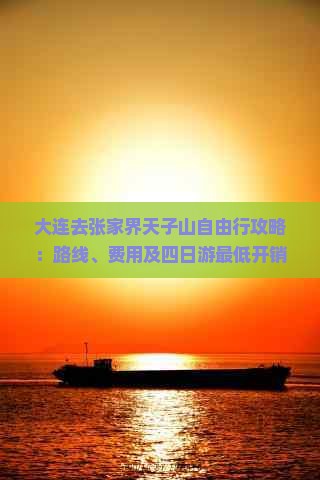 大连去张家界天子山自由行攻略：路线、费用及四日游最低开销