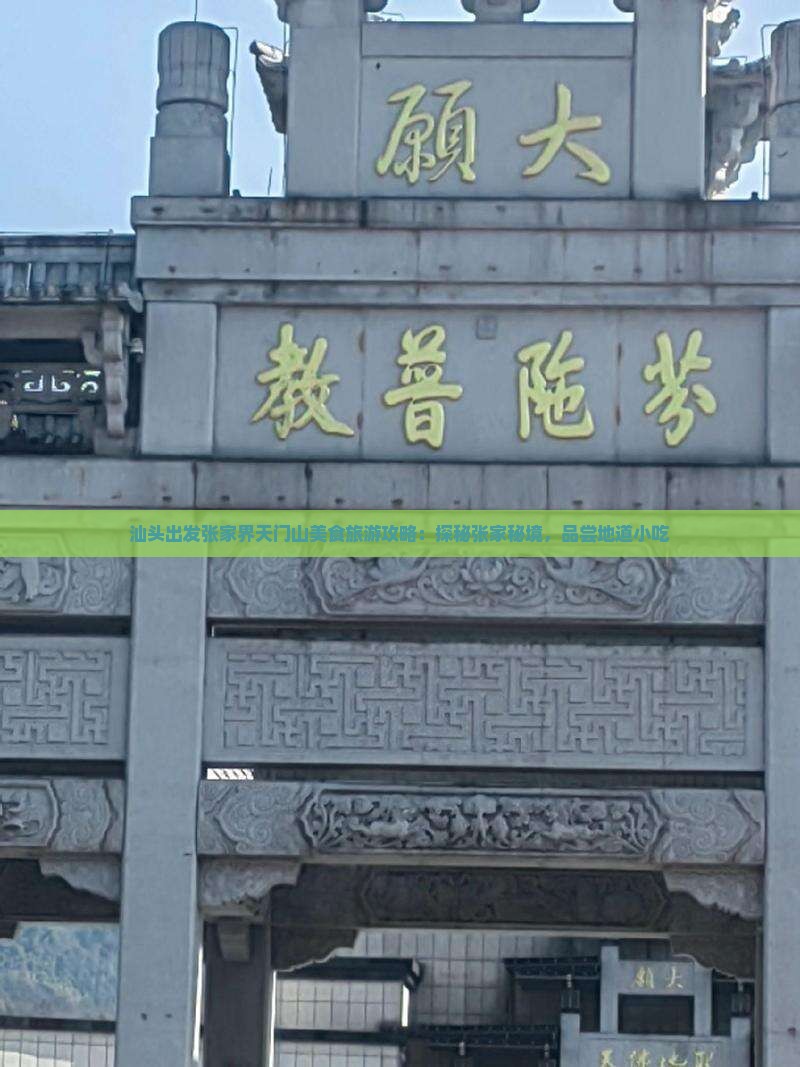 汕头出发张家界天门山美食旅游攻略：探秘张家秘境，品尝地道小吃