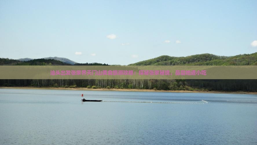 汕头出发张家界天门山美食旅游攻略：探秘张家秘境，品尝地道小吃
