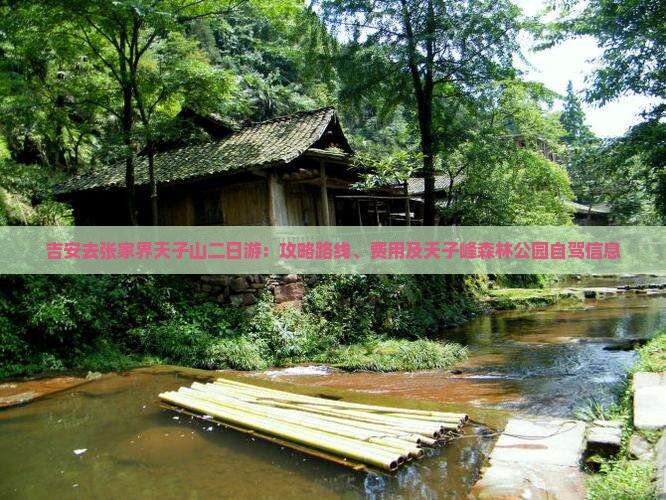 吉安去张家界天子山二日游：攻略路线、费用及天子峰森林公园自驾信息