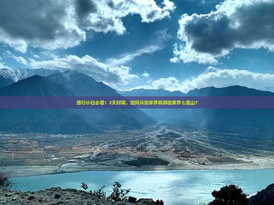旅行小白必看！2天时间，如何从张家界畅游张家界七星山？