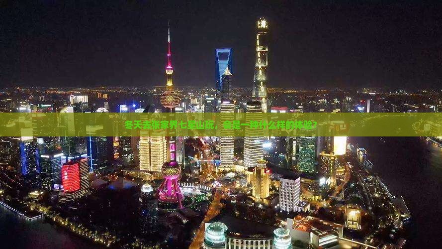 冬天去张家界七星山玩，会是一种什么样的体验？