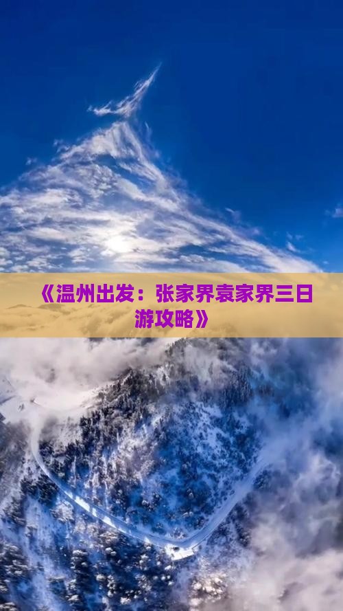 《温州出发：张家界袁家界三日游攻略》