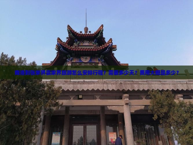 商洛到张家界袁家界旅游怎么安排行程？需要多少天？费用大概是多少？
