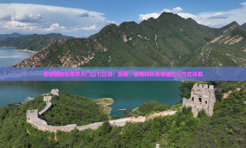 景德镇到张家界天门山七日游：距离、自驾时长及便捷出行方式详解