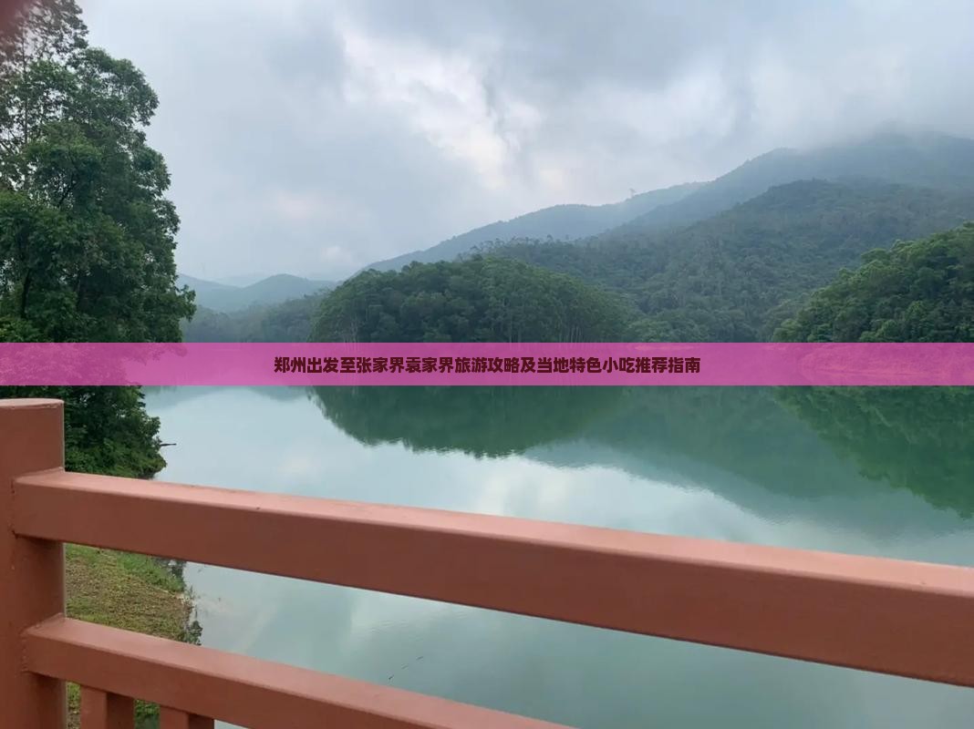 郑州出发至张家界袁家界旅游攻略及当地特色小吃推荐指南