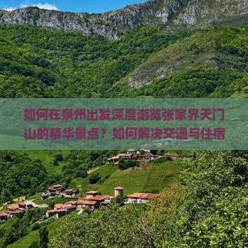 如何在泉州出发深度游览张家界天门山的精华景点？如何解决交通与住宿痛点？