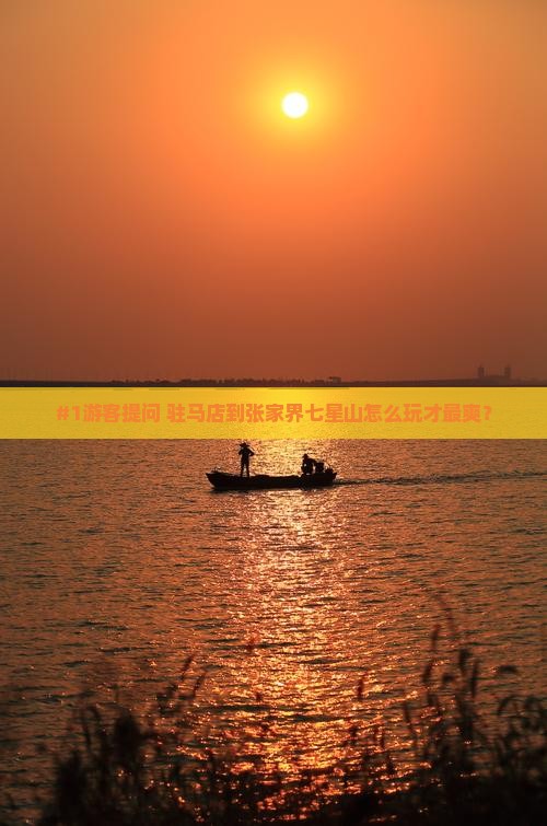 #1游客提问 驻马店到张家界七星山怎么玩才最爽？