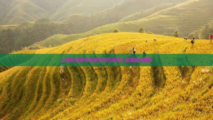 上饶到张家界袁家界旅行攻略 | 旅游路线推荐