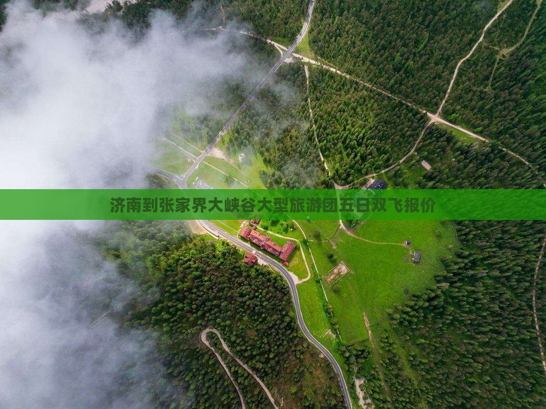 济南到张家界大峡谷大型旅游团五日双飞报价