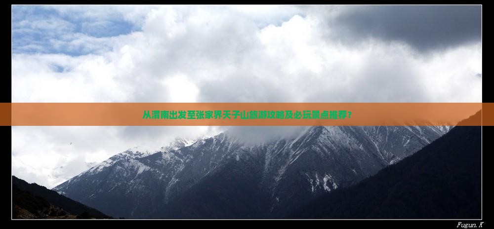 从渭南出发至张家界天子山旅游攻略及必玩景点推荐？
