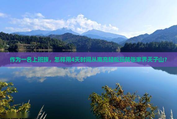 作为一名上班族，怎样用4天时间从南充轻松玩转张家界天子山？