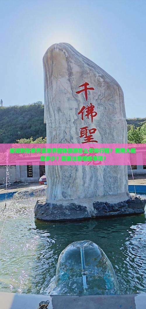 巢湖到张家界袁家界团体旅游怎么安排行程？费用大概是多少？需要注意哪些事项？