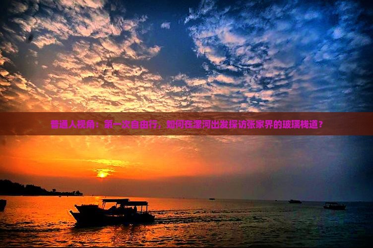 普通人视角：第一次自由行，如何在漯河出发探访张家界的玻璃栈道？