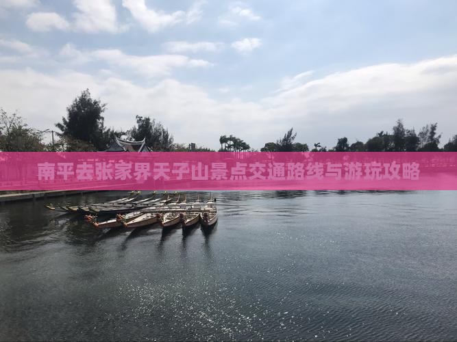 南平去张家界天子山景点交通路线与游玩攻略