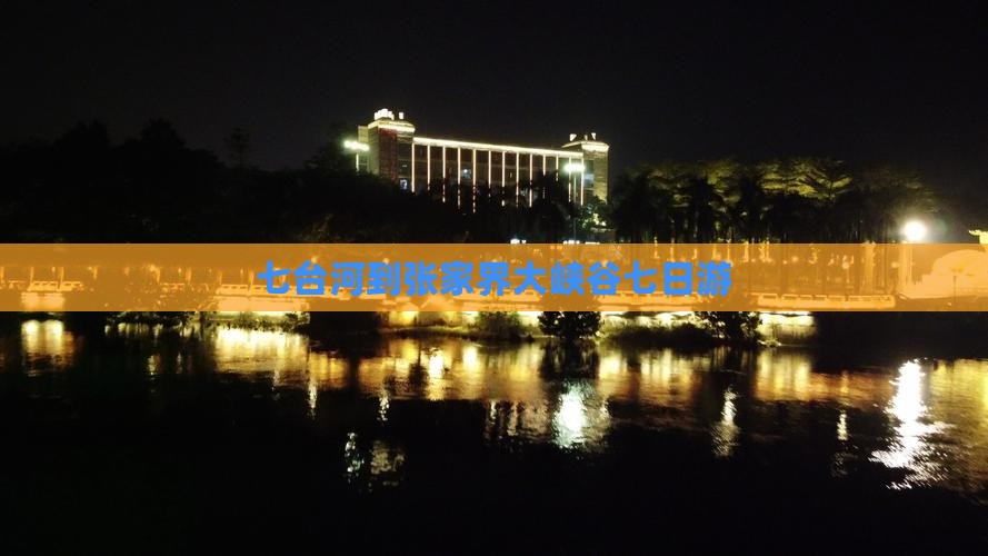 七台河到张家界大峡谷七日游