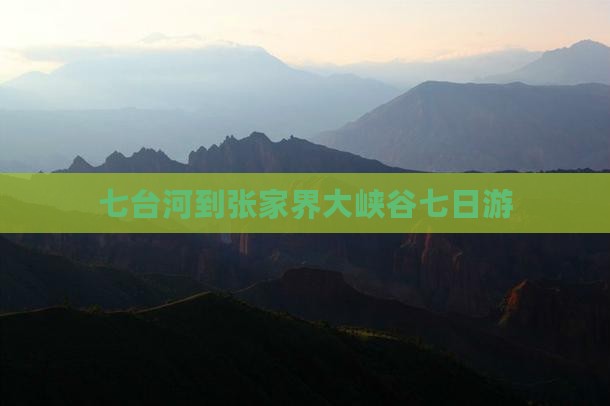 七台河到张家界大峡谷七日游