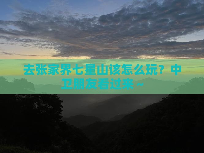 去张家界七星山该怎么玩？中卫朋友看过来～