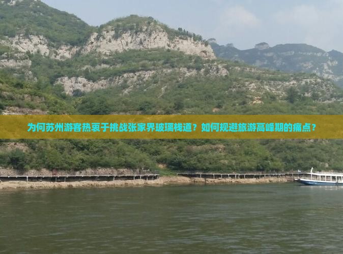 为何苏州游客热衷于挑战张家界玻璃栈道？如何规避旅游高峰期的痛点？