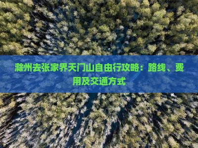 滁州去张家界天门山自由行攻略：路线、费用及交通方式
