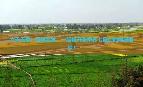六天五夜！运城出发，一起揭开张家界七星山的神秘面纱？
