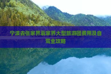 宁波去张家界袁家界大型旅游团费用及自驾全攻略
