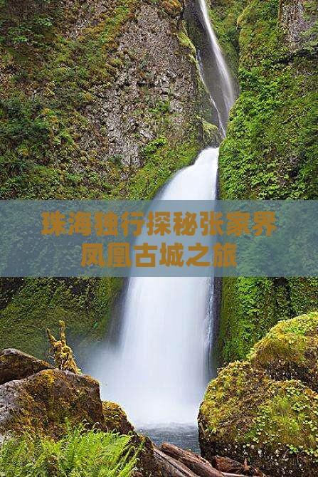 珠海独行探秘张家界凤凰古城之旅