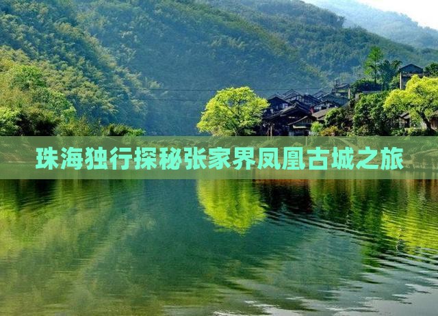 珠海独行探秘张家界凤凰古城之旅