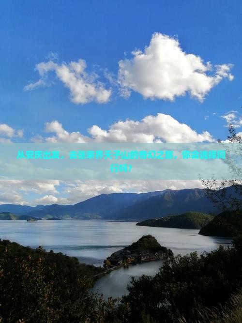 从安庆出发，去张家界天子山的奇幻之旅，你会选择同行吗？