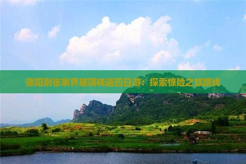 德阳到张家界玻璃栈道四日游：探索惊险之旅路线
