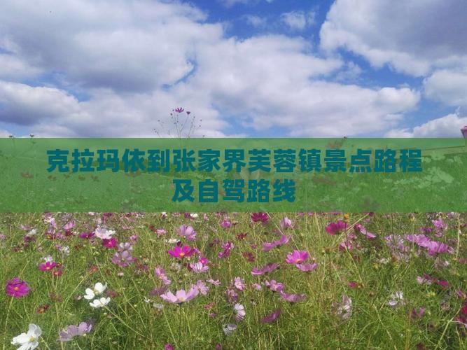 克拉玛依到张家界芙蓉镇景点路程及自驾路线