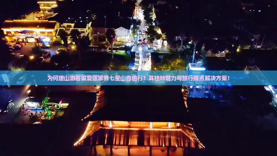为何唐山游客偏爱张家界七星山自由行？其独特魅力与旅行痛点解决方案！
