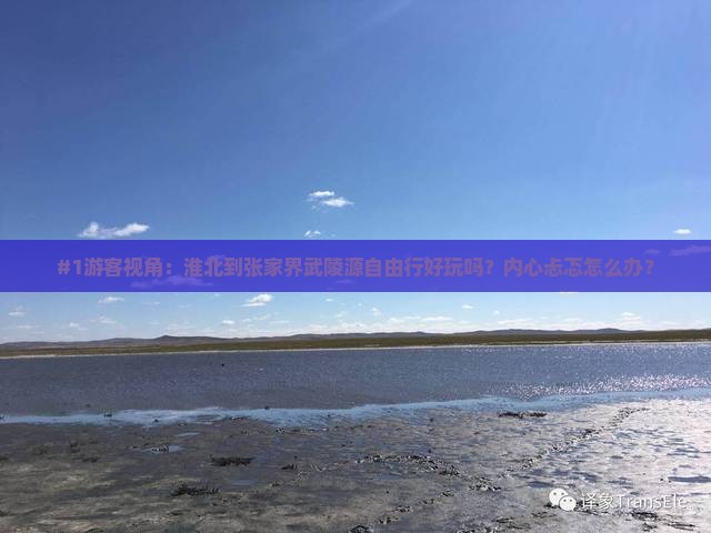 #1游客视角：淮北到张家界武陵源自由行好玩吗？内心忐忑怎么办？