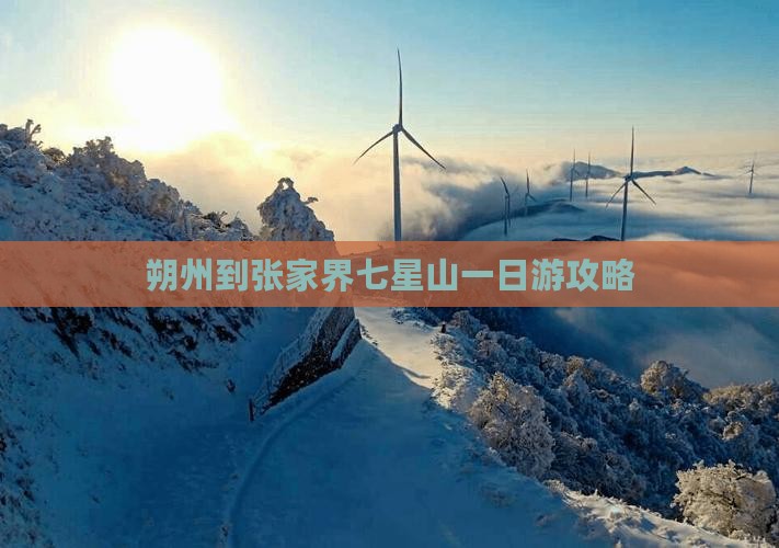 朔州到张家界七星山一日游攻略