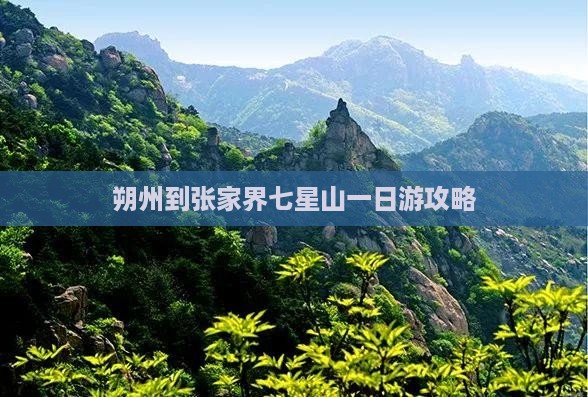朔州到张家界七星山一日游攻略