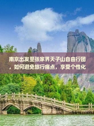 南京出发至张家界天子山自由行团，如何避免旅行痛点，享受个性化旅程？