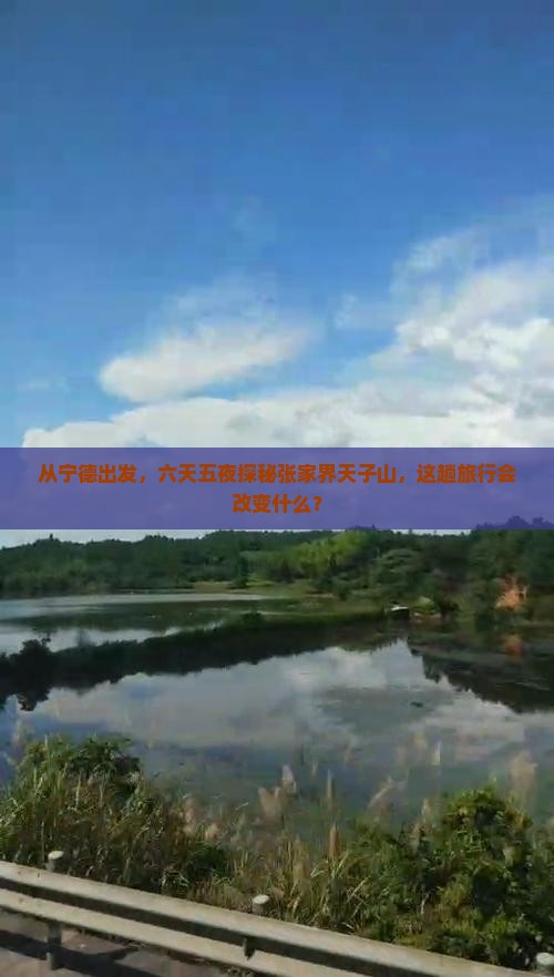 从宁德出发，六天五夜探秘张家界天子山，这趟旅行会改变什么？