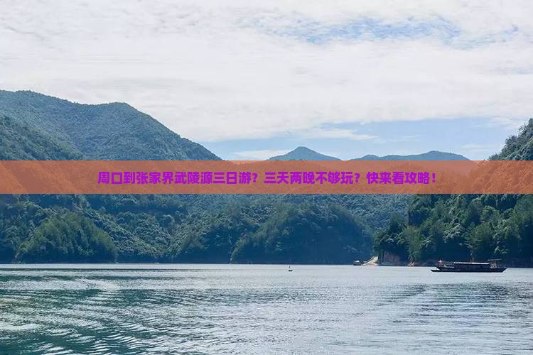 周口到张家界武陵源三日游？三天两晚不够玩？快来看攻略！