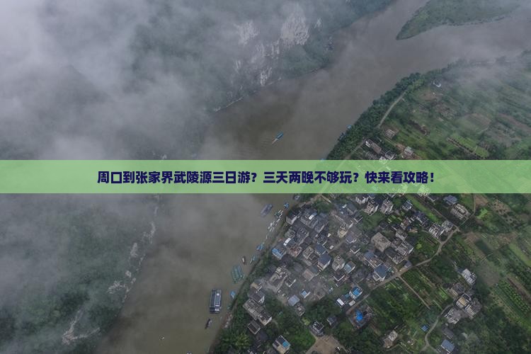 周口到张家界武陵源三日游？三天两晚不够玩？快来看攻略！