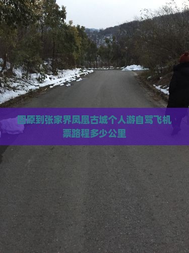 固原到张家界凤凰古城个人游自驾飞机票路程多少公里