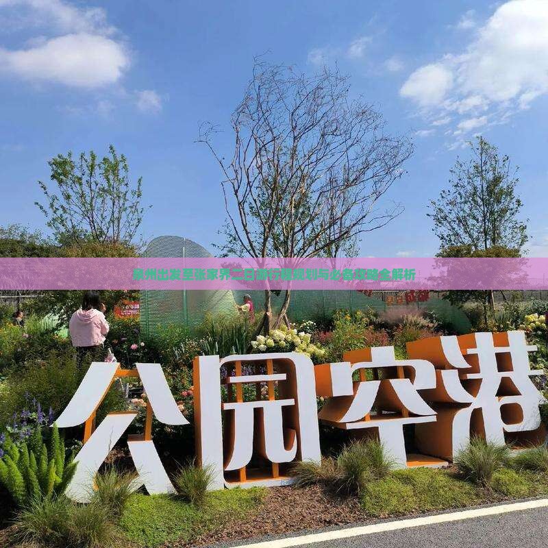 泉州出发至张家界二日游行程规划与必备攻略全解析