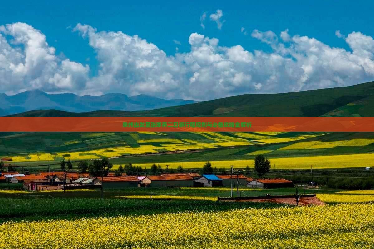 泉州出发至张家界二日游行程规划与必备攻略全解析