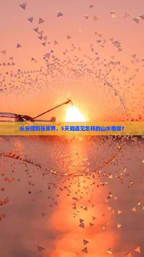 从安顺到张家界，5天能遇见怎样的山水奇缘？