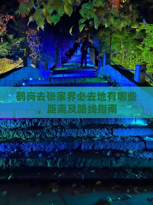 鹤岗去张家界必去地有哪些，距离及路线指南