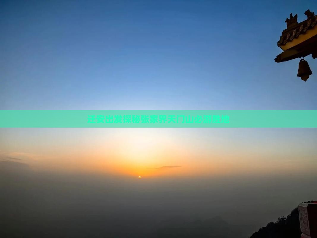 迁安出发探秘张家界天门山必游胜地