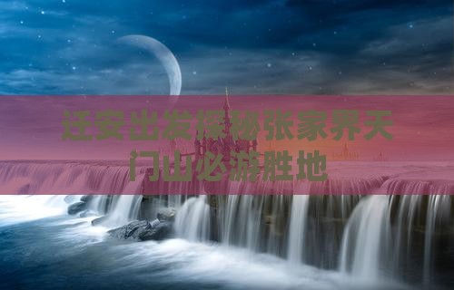 迁安出发探秘张家界天门山必游胜地