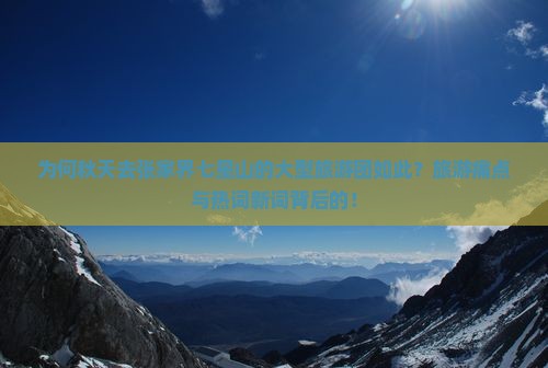 为何秋天去张家界七星山的大型旅游团如此？旅游痛点与热词新词背后的！