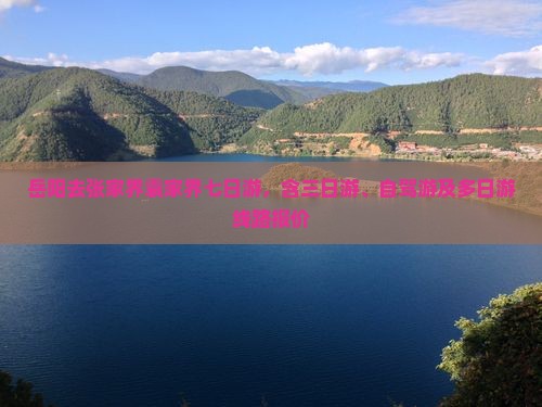 岳阳去张家界袁家界七日游，含三日游、自驾游及多日游线路报价