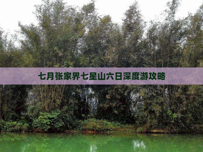 七月张家界七星山六日深度游攻略