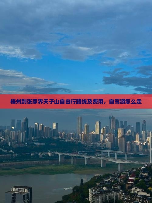 梧州到张家界天子山自由行